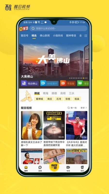 佛山电视台醒目视频直播截图4
