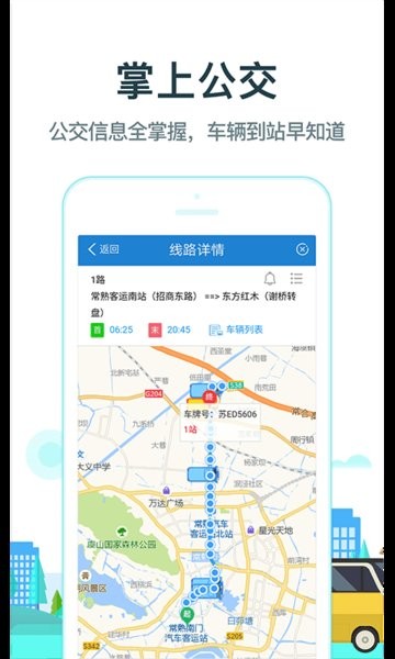 常熟行掌上公交截图1