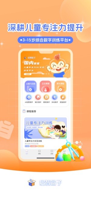 启智AI注意力训练截图1