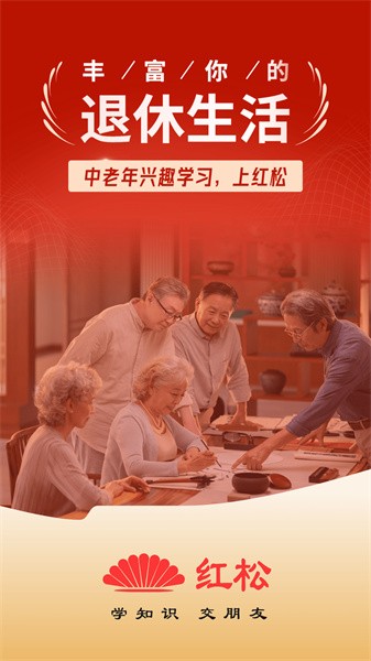 红松课堂官方正版截图1