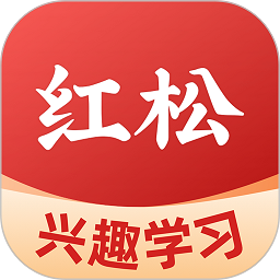 红松课堂官方正版