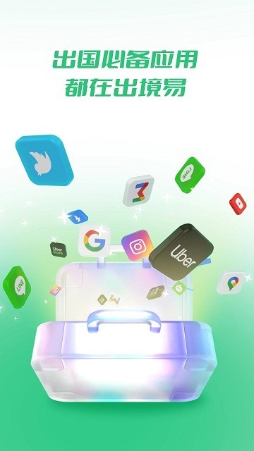 出境易app最新版本截图4