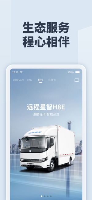 远程慧联-绿色运力生态平台截图4