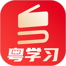 粤学习移动客户端下载-粤学习app下载v5.3.0 安卓版