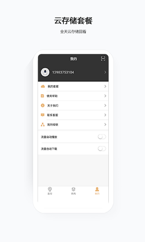 中国移动千里眼网络摄像头app截图2