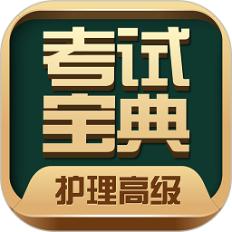 护理高级职称考试宝典最新版下载-护理高级职称考试宝典app下载v106.0 安卓版