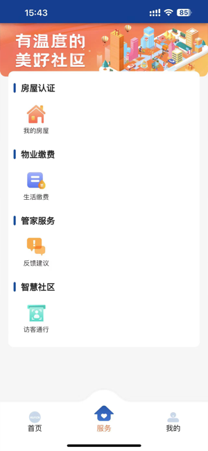 华创生活物业截图1