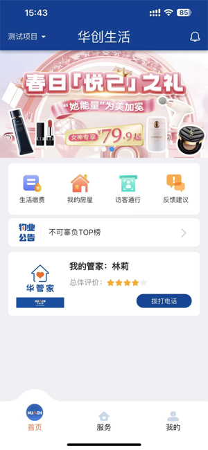 华创生活物业截图4
