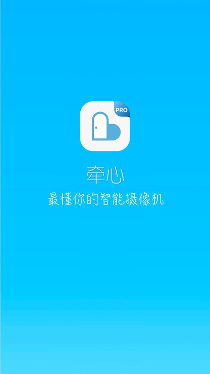 牵心pro官方截图1