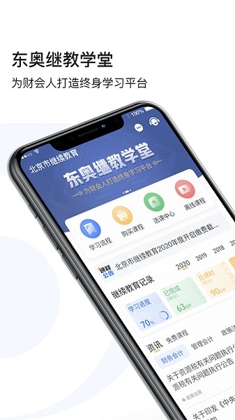 东奥继教学堂软件截图2