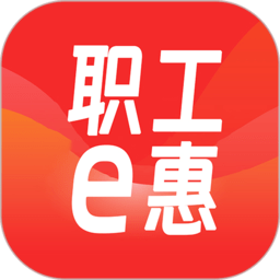 河北省职工e惠app下载-职工e惠手机版下载v1.10.52 安卓版