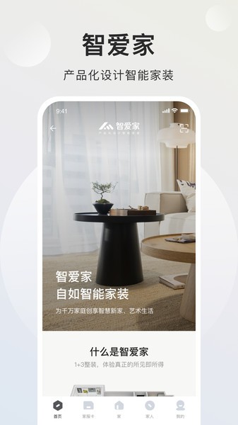 智爱家应用界面