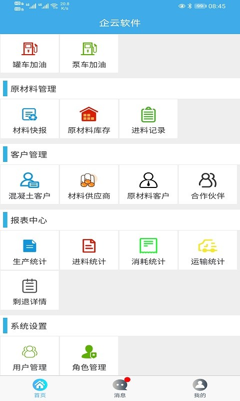 搅拌站erp管理系统截图2
