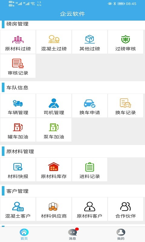 搅拌站erp管理系统截图3