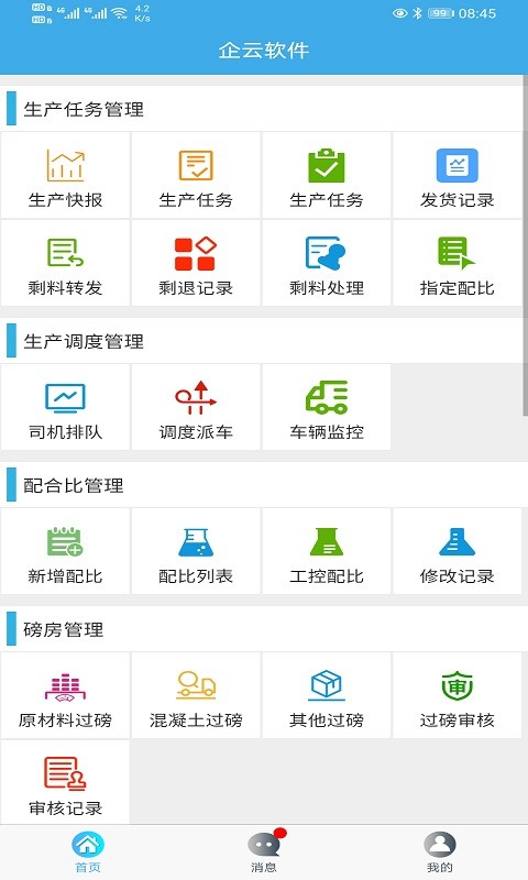搅拌站erp管理系统截图4