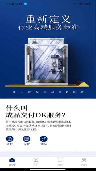 简一美好家服务平台截图1