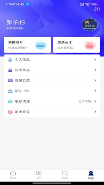 简一美好家服务平台截图2
