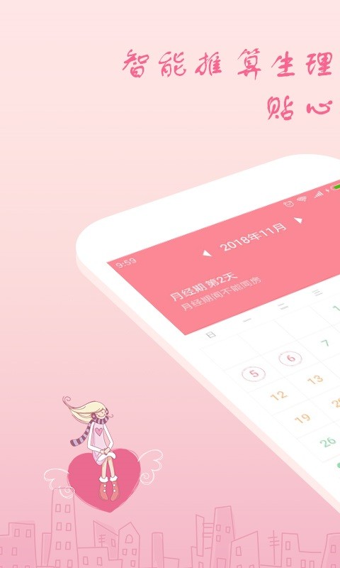 月经期安全期助理软件截图1