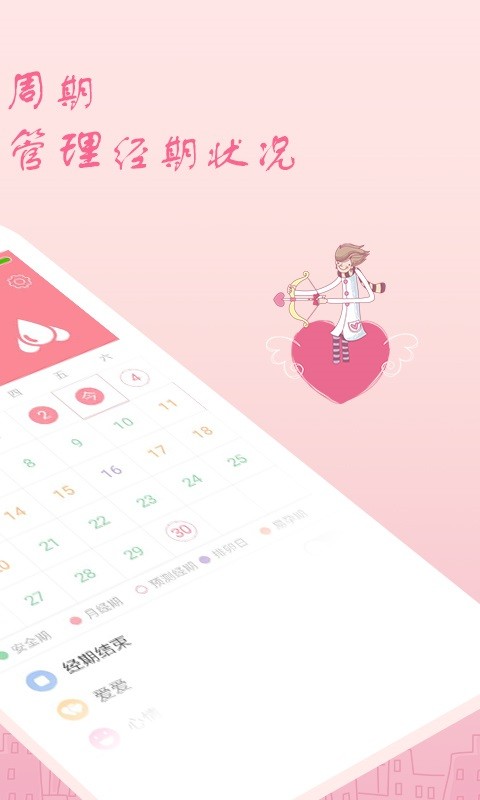 月经期安全期助理软件截图3