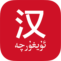 国语助手app手机版最新版下载-国语助手维汉翻译下载v3.2.20 免费安卓版