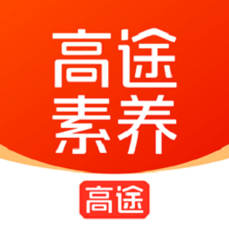高途素养课程下载-高途素养app下载安装官方v5.2.1 安卓版