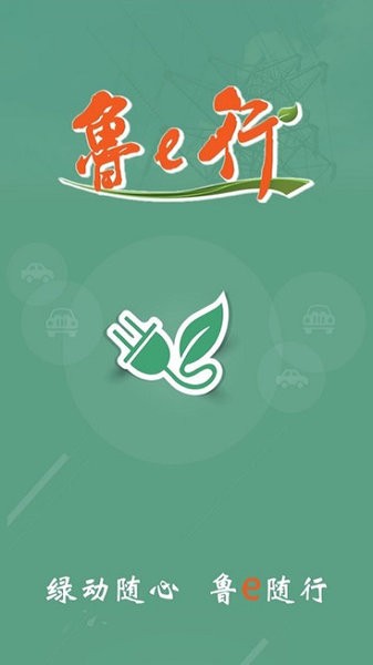 鲁e行网约车app截图1
