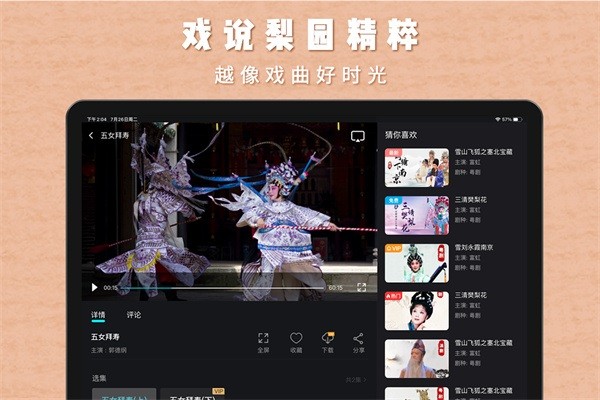 梨园行戏曲hd软件截图4