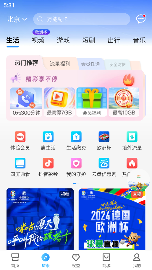 北京移动app最新版截图2