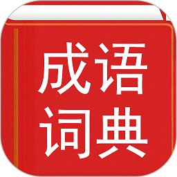 汉语成语词典app下载-汉语成语词典免费下载v4.8.20 安卓免费版