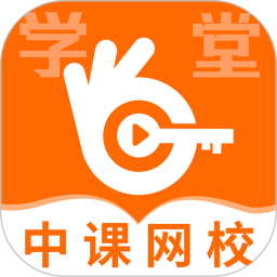 郑州中课网校下载-中课网校app下载v2.1.2 安卓版