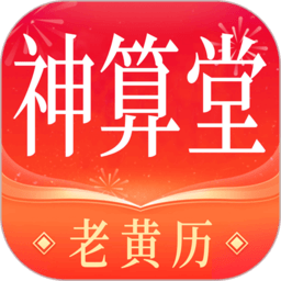 神算堂老黄历八字排盘免费下载-神算堂老黄历软件下载v8.1.1 安卓最新版