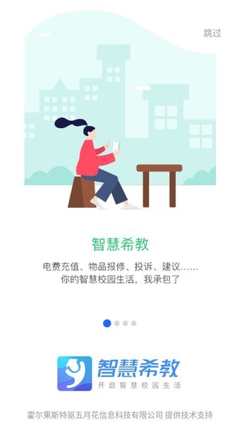 智慧希教院校通截图1