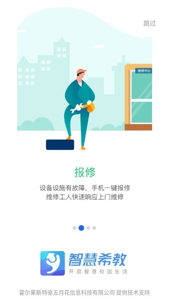 智慧希教院校通截图2