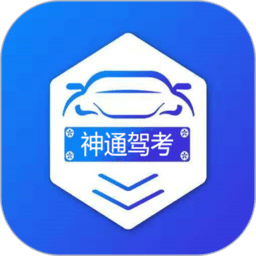 神通驾考app下载-神通驾考软件下载v1.8.6 安卓版