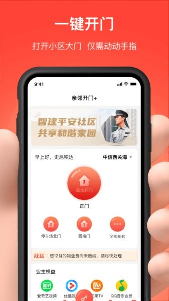 亲邻开门手机版(亲邻科技门禁卡app)截图2
