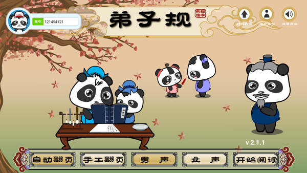 熊猫乐园弟子规截图1