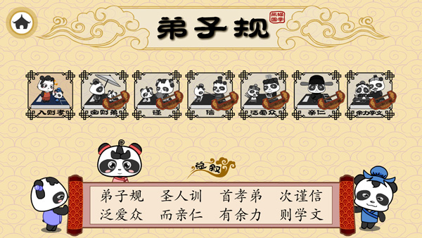 熊猫乐园弟子规截图2