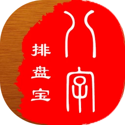 2025八字排盘宝app