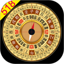 大宇风水罗盘518坐向吉凶