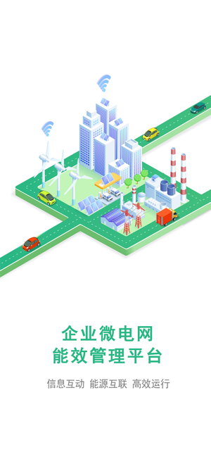 企业微电网能效管理平台截图5