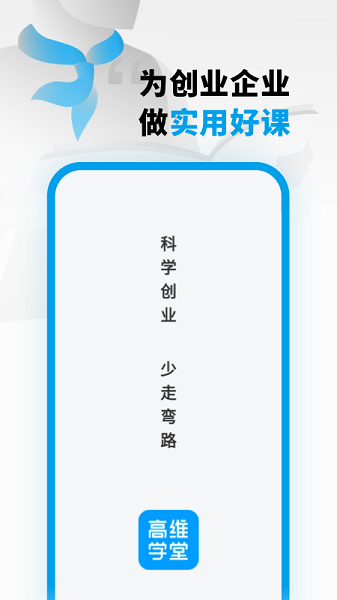 高维学堂课程截图4