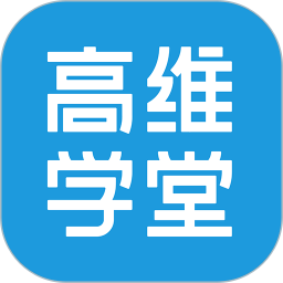 高维学堂课程