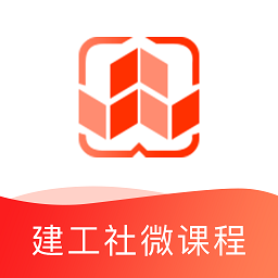 建工社微课程官方软件