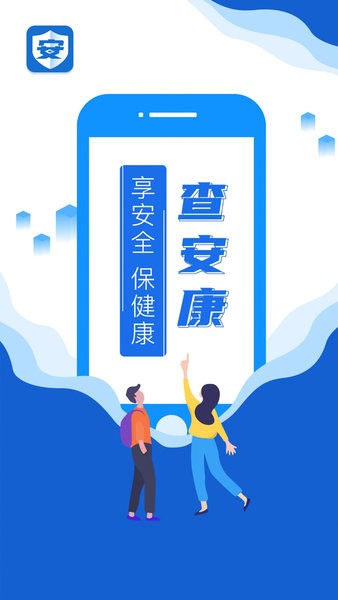 查安康监管平台截图1