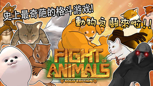 动物之斗官方正版截图1