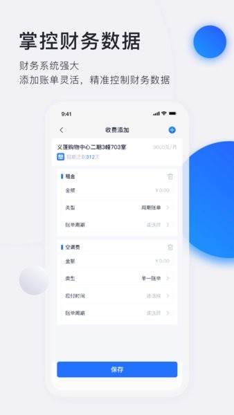 房屋管理应用界面