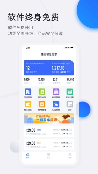 施王智慧房东app截图1