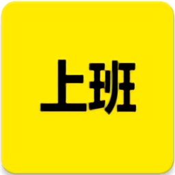 上班记录打卡软件