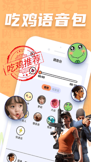 吃鸡语音包变声器(变声器极速版)截图2