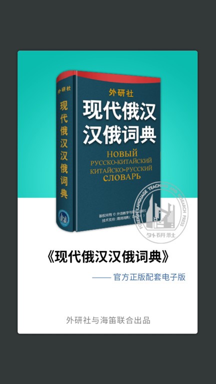 外研社俄语词典截图3
